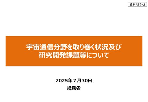 宇宙通信分野を取り巻く状況及び研究開発課題等について