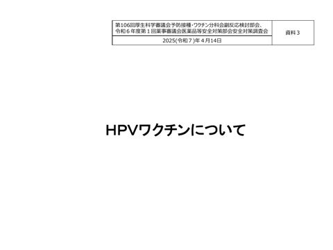 資料３ HPVワクチンについて［527KB］