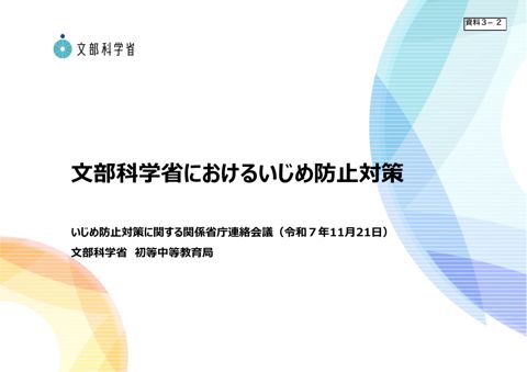 資料3-2 文部科学省提出資料