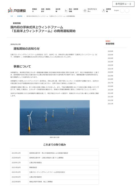 【参考資料4-2】五島洋上ウィンドファーム商用運転開始(戸田建設プレスリリース)