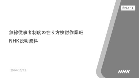 資料3-5 鈴木構成員 （日本放送協会）提出資料