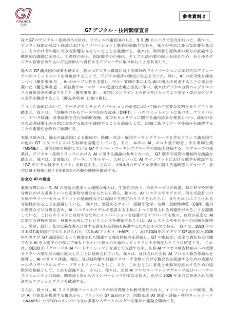 参考資料2 G7デジタル・技術閣僚宣言(仮訳)