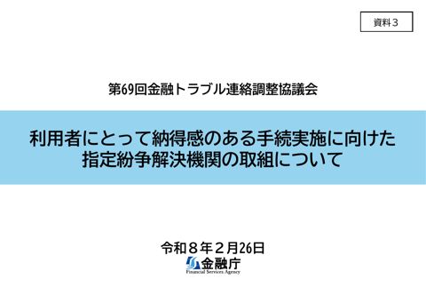 利用者にとって納得感のある手続実施に向けた指定紛争解決機関の取組について