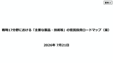 戦略17分野における「主要な製品・技術等」の官民投資ロードマップ（案）