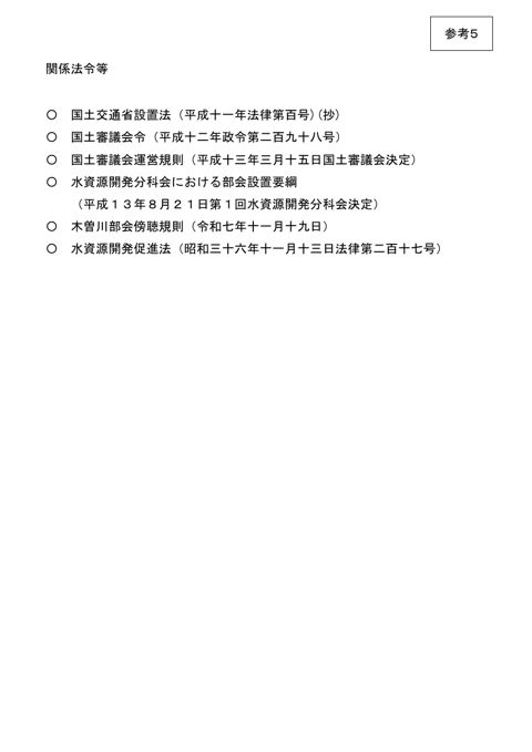 参考５_関係法令等