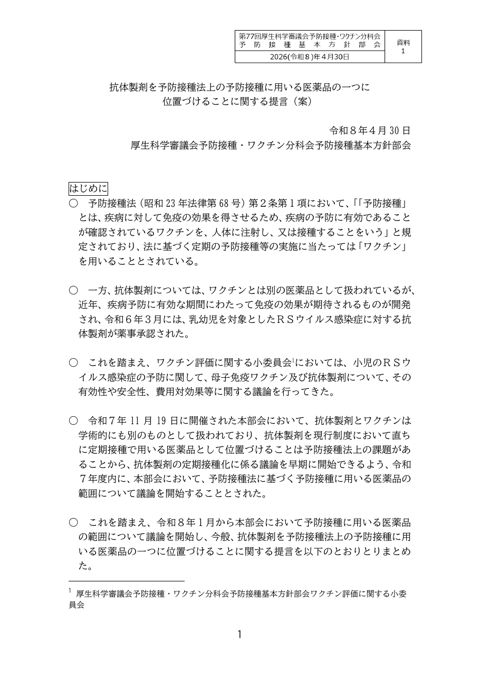 03資料１_抗体製剤を予防接種法上の予防接種に用いる医薬品の一つに位置づけることに関する提言（案）［324KB］