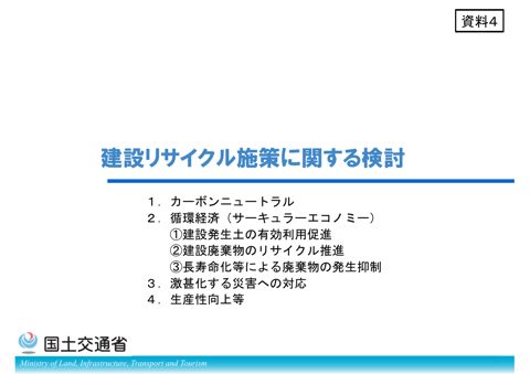 資料4 建設リサイクル施策に関する検討