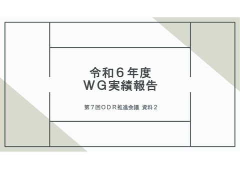 (資料2)令和6年度WG実績報告