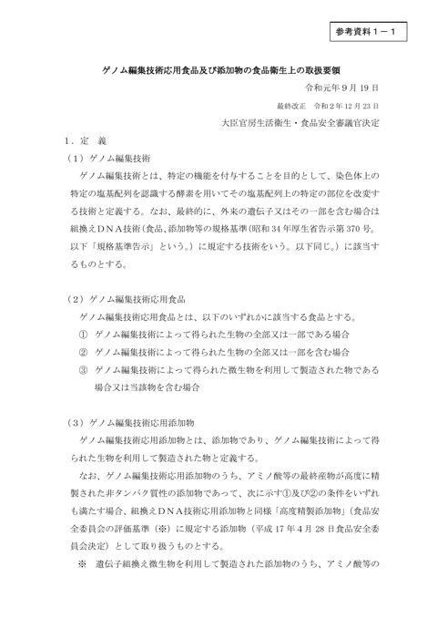 参考資料1-1 ゲノム編集技術応用食品及び添加物の食品衛生上の取扱要領領(令和元年9月19日大臣官房生活衛生・食品安全審議官決定)