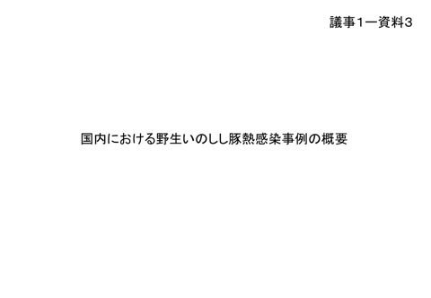 【議事1-資料3】国内における野生いのししの豚熱感染事例