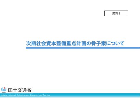 資料１ 次期社会資本整備重点計画の骨子案について
