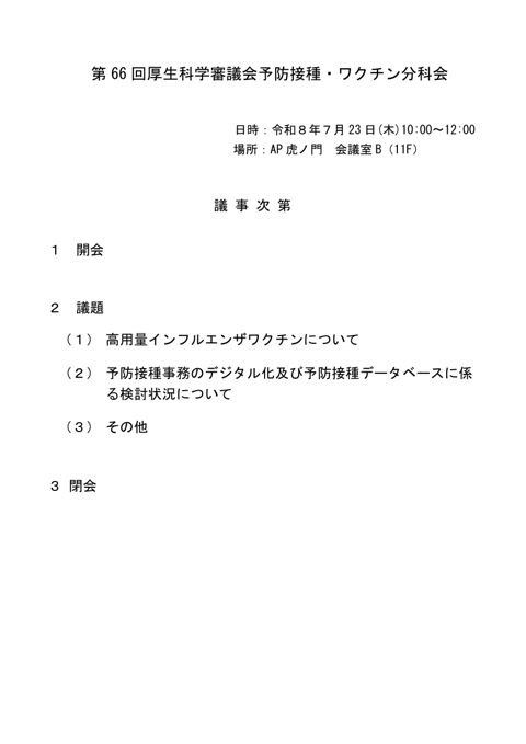 01第66回厚生科学審議会予防接種・ワクチン分科会議事次第及び委員名簿［PDF形式：73KB］