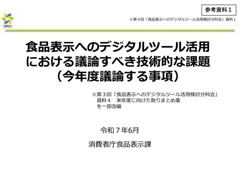 【参考資料1】令和6年度食品表示懇談会とりまとめ