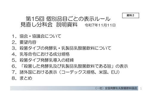 【資料2】一般社団法人全国発酵乳乳酸菌飲料協会提出資料