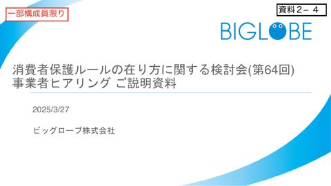 ビッグローブ株式会社ご提出資料