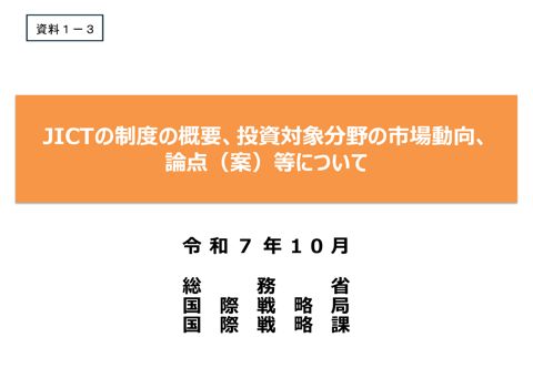 JICTの制度の概要、投資対象分野の市場動向、論点（案）等について