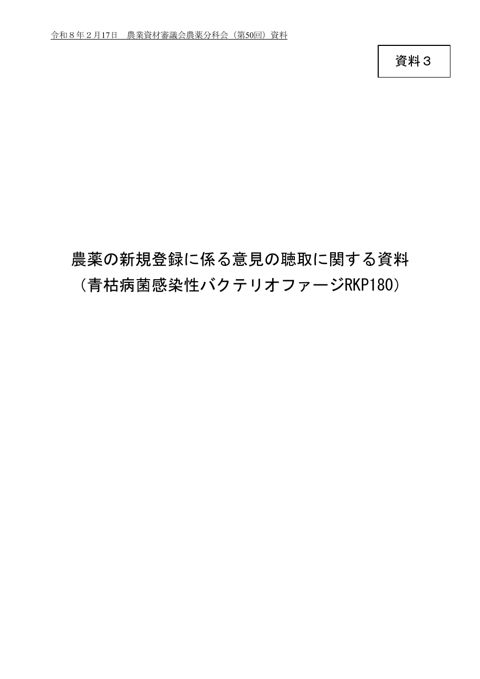農薬の登録に係る意見の聴取に関する資料（青枯病菌感染性 バクテリオファージ RKP180）