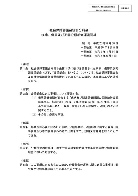 参考資料6】疾病、障害及び死因分類部会運営要綱［PDF形式：56KB