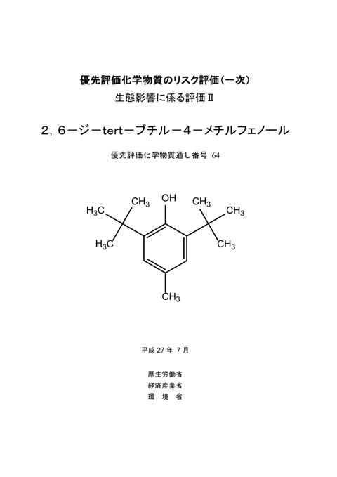 生態影響に係るリスク評価書