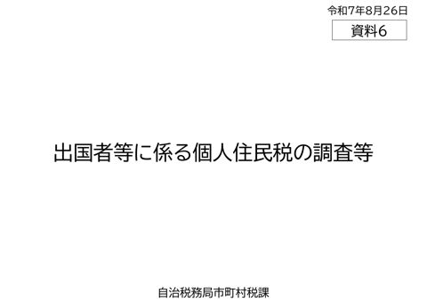 出国者等に係る個人住民税の調査等