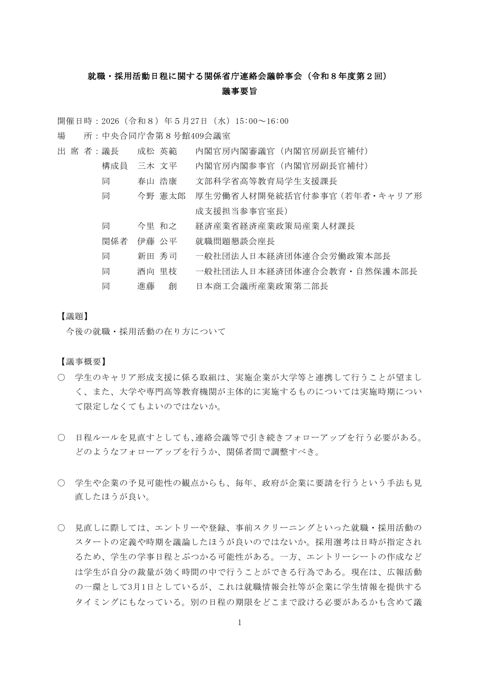 就職・採用活動日程に関する関係省庁連絡会議幹事会（令和８年度第２回） の表紙