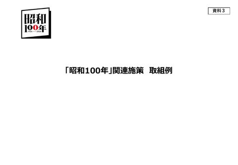 「昭和100年」関連施策 取組例