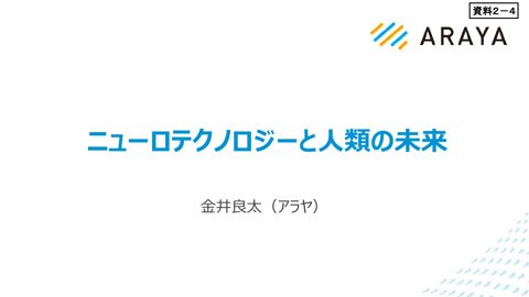 資料2－4 金井良太 株式会社アラヤ代表取締役 御発表資料