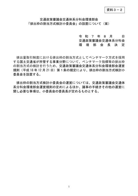 資料3-2_交通政策審議会交通体系分科会環境部会「排出枠の割当方式検討小委員会」の設置について(案)