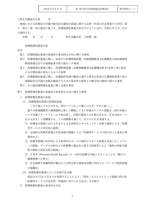 参考資料１－１ 医療情報化推進方針（案）［PDF形式：1.4MB］