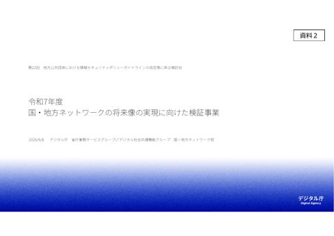 資料2 令和7年度 国・地方ネットワークの将来像の実現に向けた検証事業 の表紙