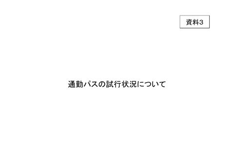 【資料３】通勤パスの試行状況について