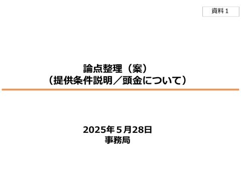論点整理案（提供条件説明・頭金）