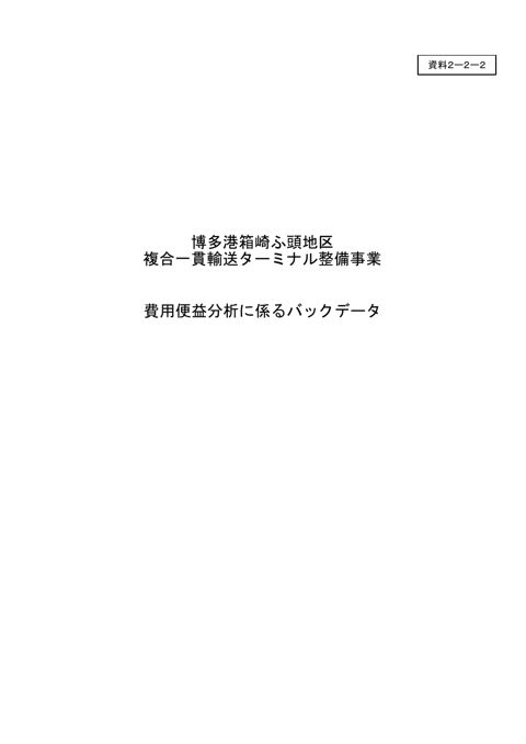 【資料２－２－２】博多港箱崎ふ頭地区複合一貫輸送ターミナル整備事業_バックデータ