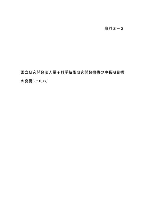 【資料2-2】国立研究開発法人量子科学技術研究開発機構の中長期目標の変更について