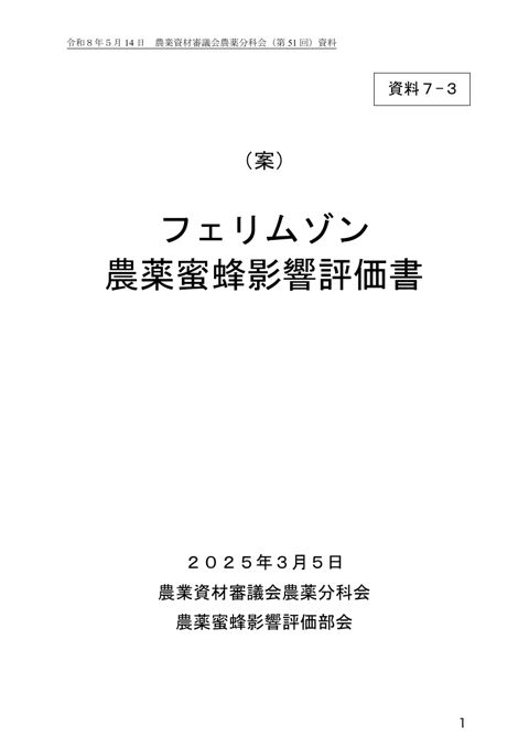 フェリムゾン農薬蜜蜂影響評価書