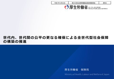 【資料２】世代内、世代間の公平の更なる確保による全世代型社会保障の構築の推進［PDF形式：2.1MB］
