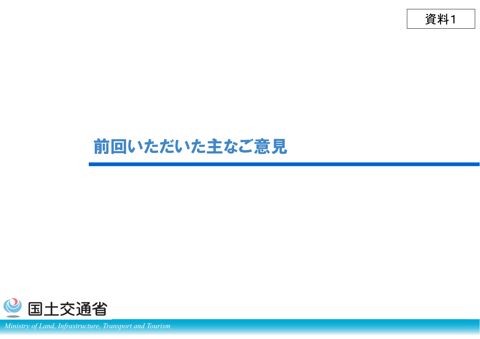 資料１_前回いただいた主なご意見について