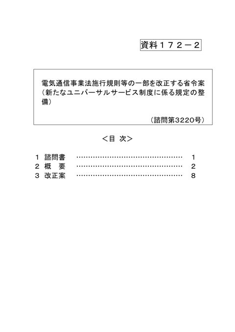 資料172-2 電気通信事業法施行規則等の一部を改正する省令案（新たなユニバーサルサービス制度に係る規定の整備）