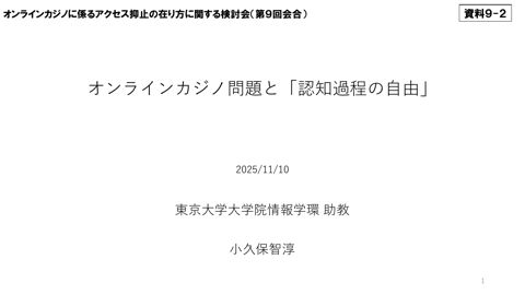 オンラインカジノ問題と「認知過程の自由」（小久保参考人）