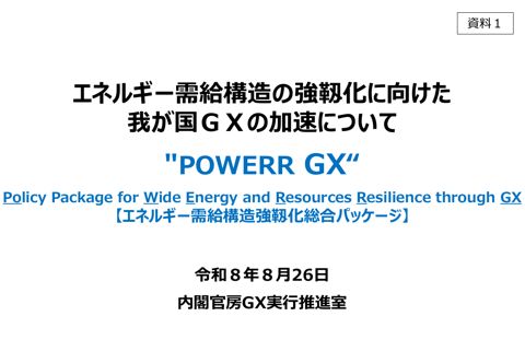 エネルギー需給構造の強靱化に向けた我が国ＧＸの加速について（赤澤ＧＸ実行推進担当大臣兼経済産業大臣提出資料）