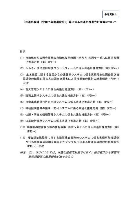 「共通化候補(令和7年度選定分)」等に係る共通化推進方針案等について