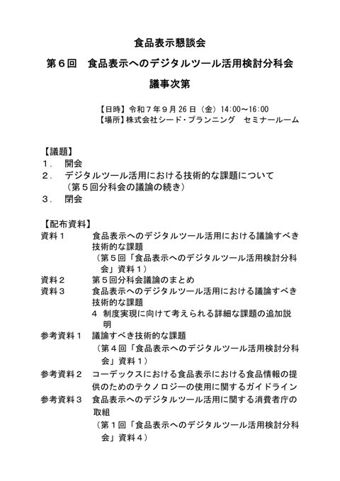 【議事次第】第6回食品表示へのデジタルツール活用検討分科会