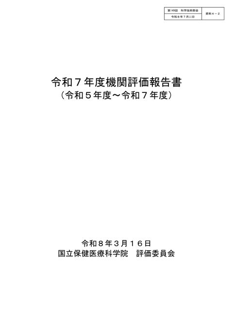 【資料４－２】令和７年度 国立保健医療科学院機関評価報告書［PDF形式：369KB］