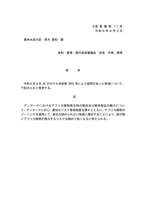答申文(デンマークにおけるアフリカ豚熱発生時のゾーニング適用に係るリスク評価について)
