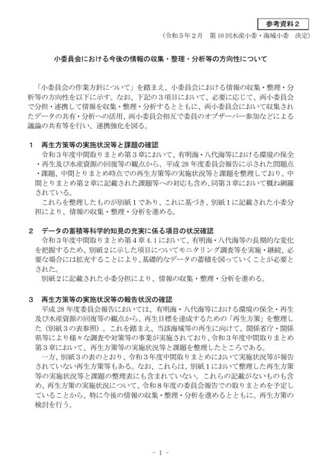 小委員会における今後の情報の収集・整理・分析等の方向性について （第10回小委員会決定）［PDF 113 KB］