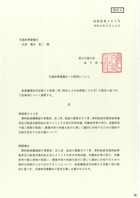 交通政策審議会への諮問について 諮問第503号「無料船員職業紹介事業者、求人者、船員の募集を行う者、無料船員労務供給事業者及び船員労務供給を受けようとする者が均
