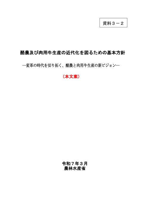 資料3-2 新たな酪農及び肉用牛生産の近代化を図るための基本方針の本文案