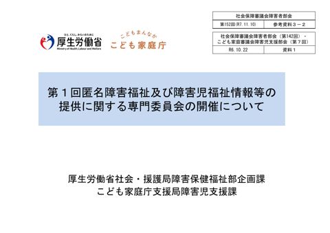参考資料３－２ 第１回匿名障害福祉及び障害児福祉情報等の提供に関する専門委員会の開催について（第142回障害者部会 資料１）［PDF形式：871KB］