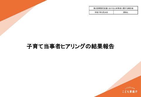 資料2 子育て当事者ヒアリングの結果報告