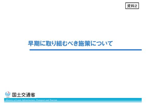 【資料２】早期に取り組むべき施策について
